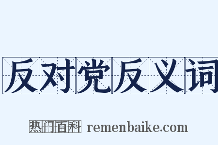反对党反义词是什么意思的图片